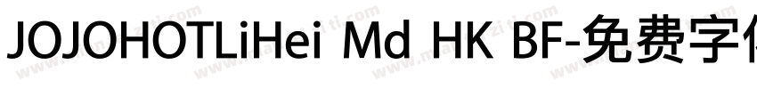 JOJOHOTLiHei Md HK BF字体转换